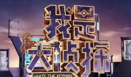我是大侦探 搞笑