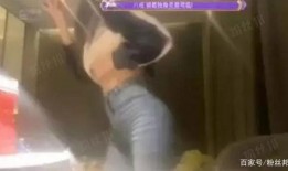 女主播被罚打屁股,直播间上演“打屁股”风波
