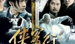 新侠客行演员表