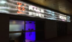 真人实景娱乐,打造全新娱乐体验之旅