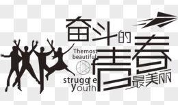 奋斗努力的图片,汗水铸就辉煌