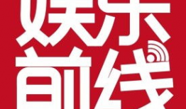 娱乐前线新闻,最新热点事件盘点