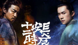 长安十二时辰演员表