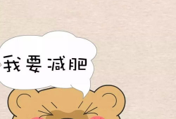 鼓励减肥的图片,开启健康减肥新篇章