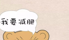 鼓励减肥的图片,开启健康减肥新篇章