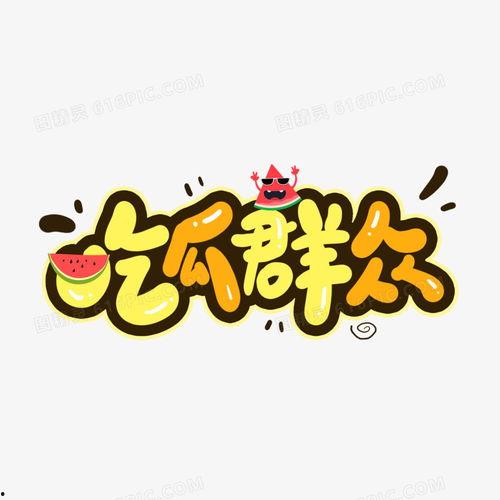 吃瓜群众图片卡通可爱,卡通吃瓜群众萌态百出